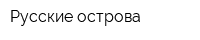 Русские острова