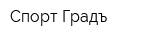 Спорт Градъ
