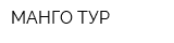 МАНГО ТУР