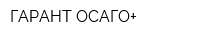 ГАРАНТ-ОСАГО+