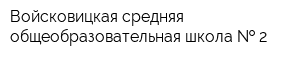 Войсковицкая средняя общеобразовательная школа   2