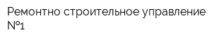 Ремонтно-строительное управление  1