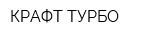 КРАФТ-ТУРБО