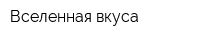 Вселенная вкуса
