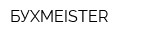 БУХMEISTER