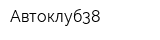 Автоклуб38
