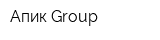 Апик Group
