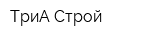 ТриА-Строй