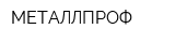 МЕТАЛЛПРОФ