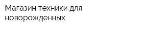Магазин техники для новорожденных