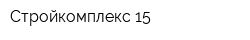 Стройкомплекс-15