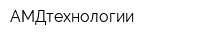 АМДтехнологии
