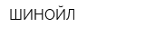 ШИНОЙЛ