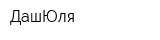 ДашЮля