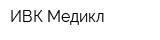 ИВК Медикл