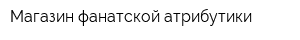 Магазин фанатской атрибутики
