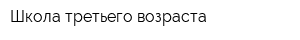 Школа третьего возраста