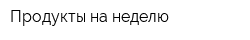 Продукты на неделю