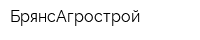 БрянсАгрострой