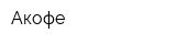 Акофе