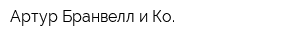 Артур Бранвелл и Ко