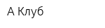 А-Клуб
