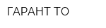 ГАРАНТ-ТО