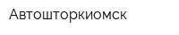 Автошторкиомск