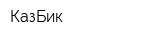 КазБик