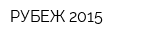 РУБЕЖ-2015