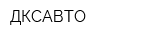 ДКСАВТО