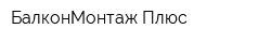 БалконМонтаж Плюс