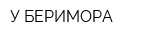 У БЕРИМОРА