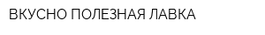 ВКУСНО-ПОЛЕЗНАЯ ЛАВКА