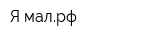 Я-малрф