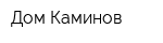Дом Каминов