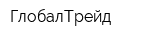 ГлобалТрейд