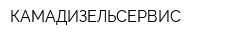 КАМАДИЗЕЛЬСЕРВИС