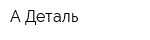 А-Деталь
