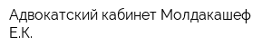Адвокатский кабинет Молдакашеф ЕК