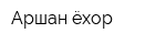 Аршан-ёхор