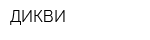 ДИКВИ