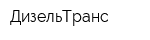 ДизельТранс