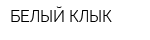 БЕЛЫЙ КЛЫК
