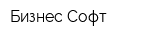 Бизнес-Софт