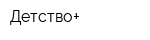 Детство+