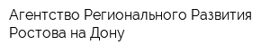 Агентство Регионального Развития Ростова-на-Дону