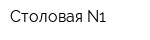 Столовая N1
