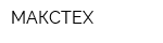 МАКСТЕХ