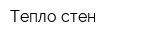 Тепло стен